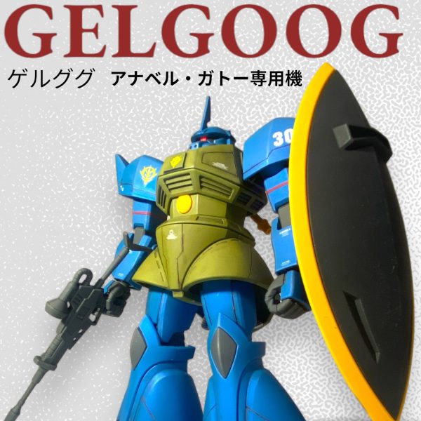 HGUC ゲルググ(アナベルガトー専用)