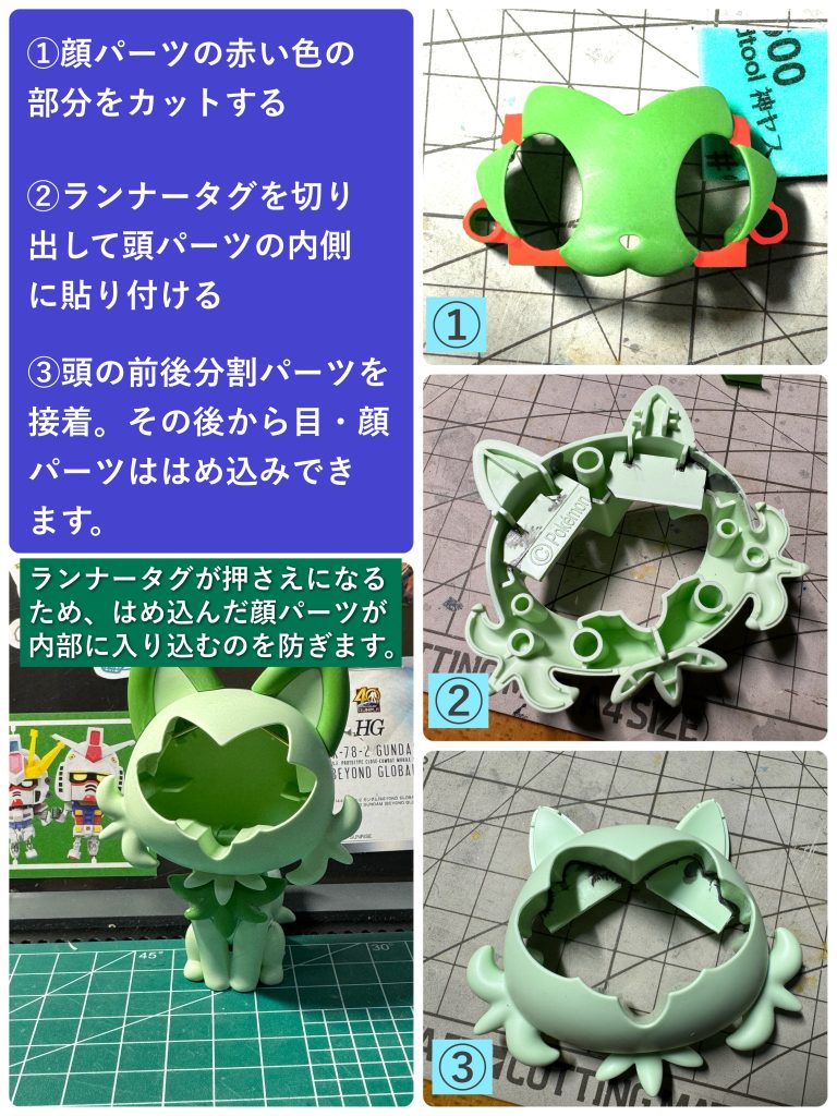 制作工程のご紹介です。制作するに当たって頭部の合わせ目を消しておりますが、顔パーツは後はめできるように加工しています。これはポケプラクイックニャオハを作成するのに活用できると思いますので参考に掲載しておきます。　ガンプラ投稿サイトに載せて需要あるのか？って話ですが…😅　