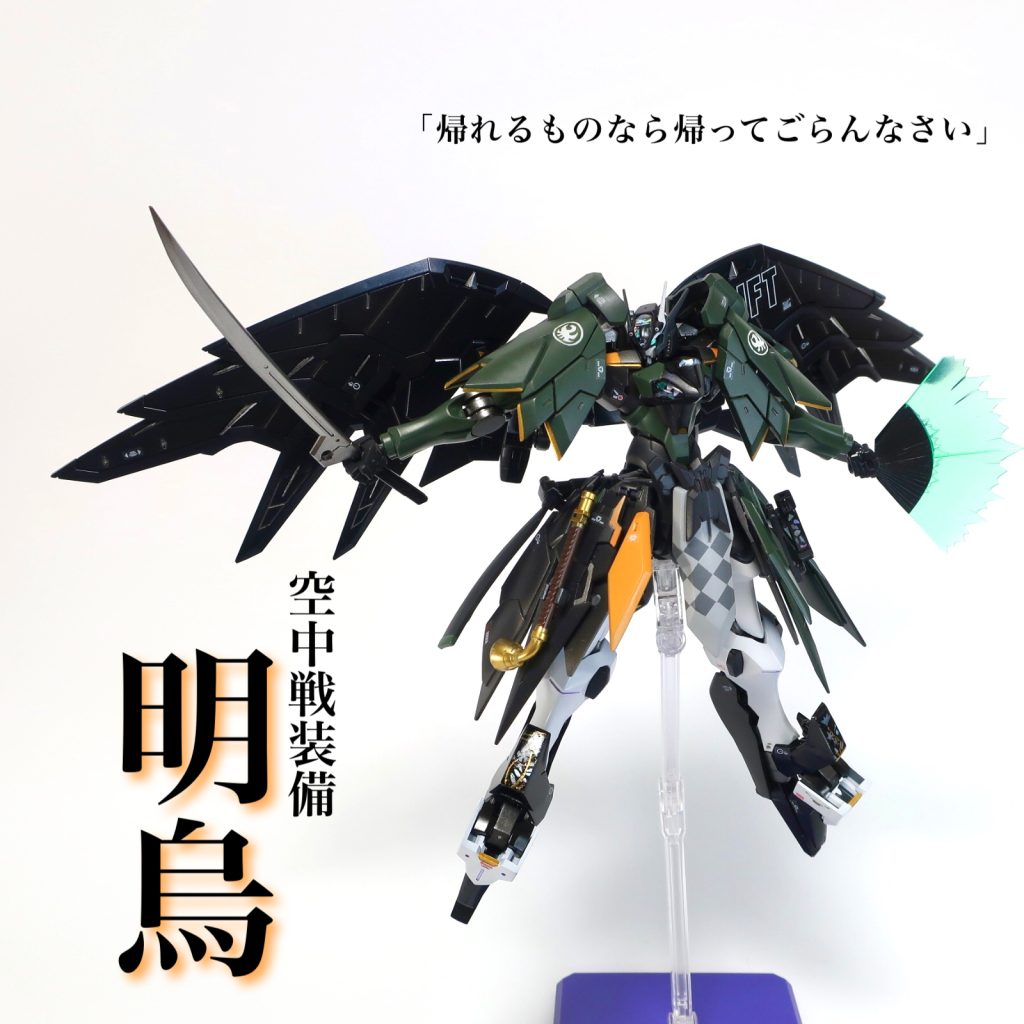 空中戦装備【明烏】RGエピオンの翼。それ以上でもそれ以下でもない。かなりアレンジが入ってて展開した形が綺麗なので採用しました。ファラクトとの相性も存外に良く、なんやかんやこの姿が一番しっくりくるかもしれない