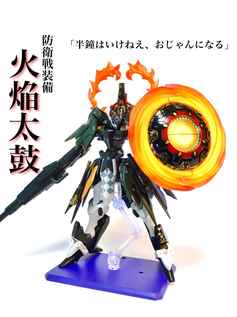 防衛戦装備【火焔太鼓】特に捻りのないギャンシュトロームの盾！塗装で炎を表現