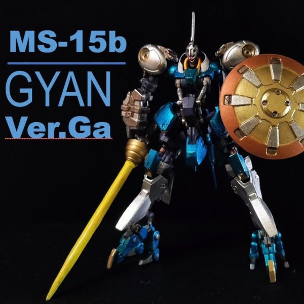 MS-15 ギャン陸戦型仕様。｜@1997integraiderさんのガンプラ作品