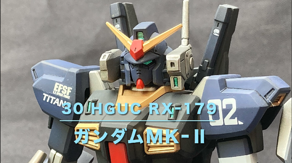 【HGUC　030　RX-178　ガンダムMk-II　ティターンズリアルタイプカラー】