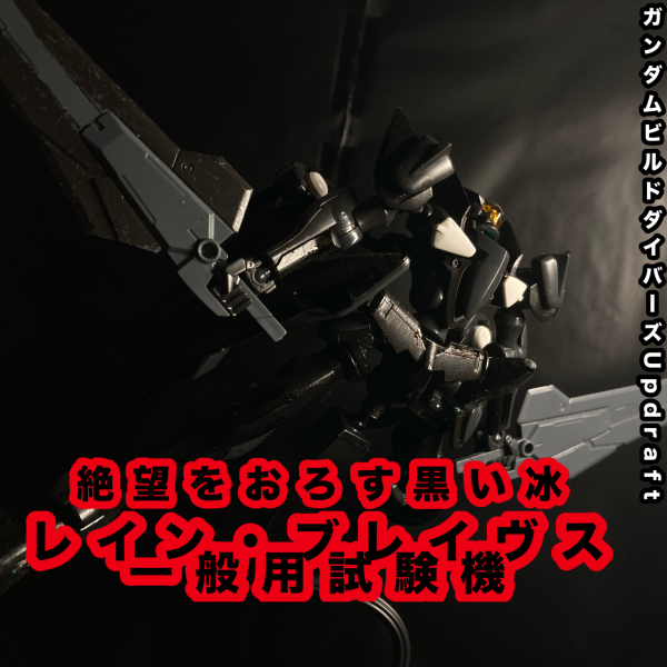 レイン・ブレイヴス指揮官用試験機