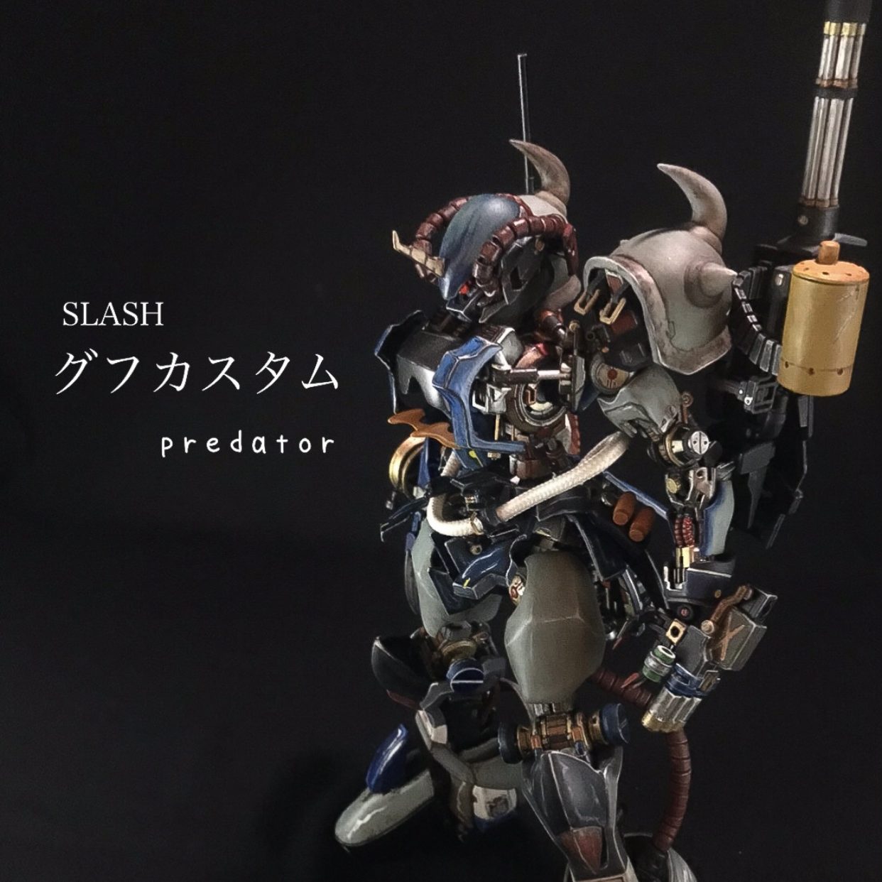 全てを狩る者　SLASHグフカスタムpredator