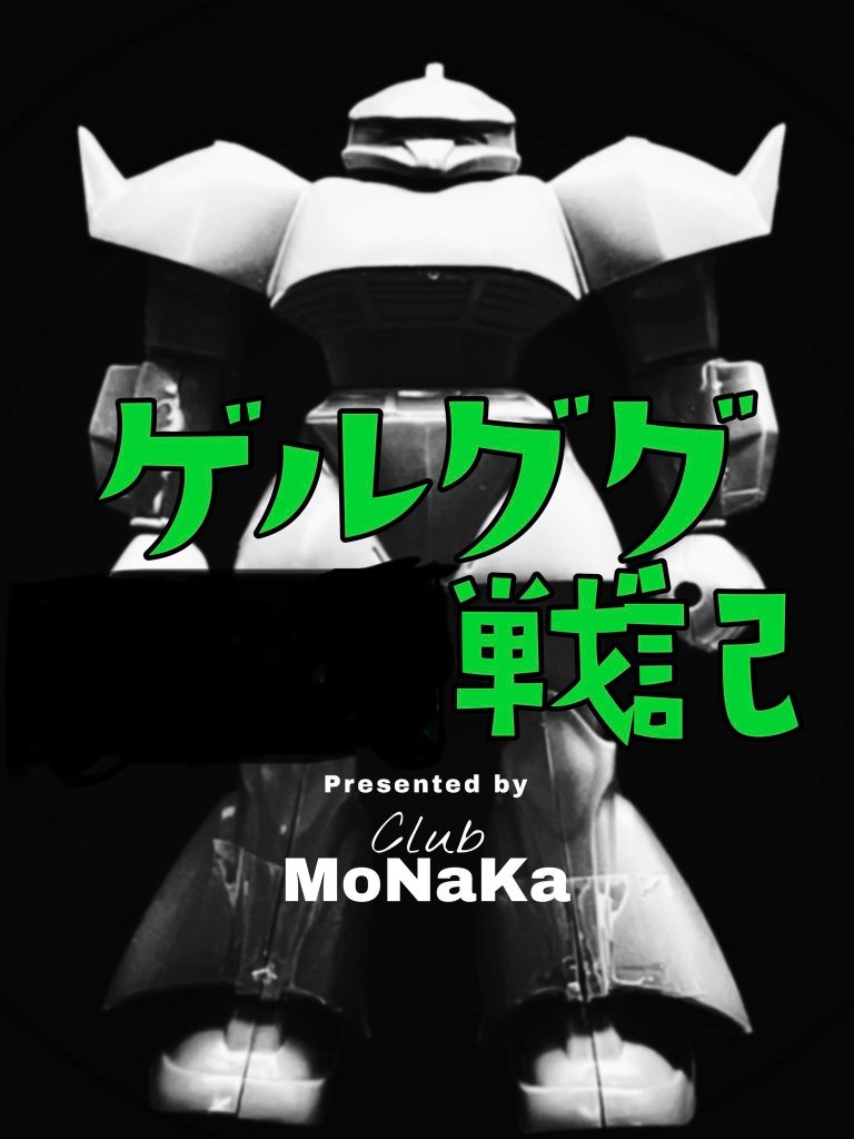 今回はXでのコンペ「1ヶ月戦記」で作りました☆お題は1/144ゲルググおよそ一カ月で新しいスタイルでの製作とても楽しかったです♪