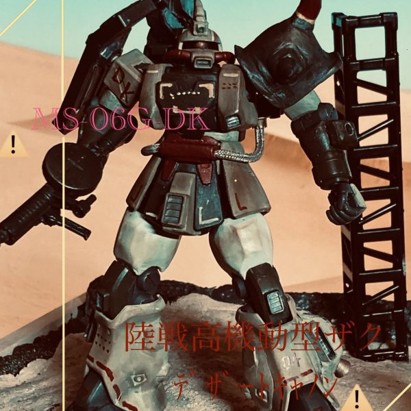 陸戦高機動型ザク　デザートキヤノン