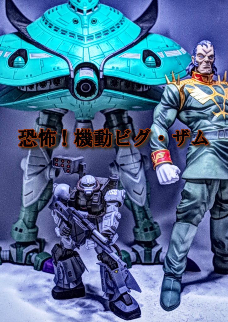 　ザクⅡ・ターボカスタム ISS　–7枚目/制作者：だんくら工房・mk戦車