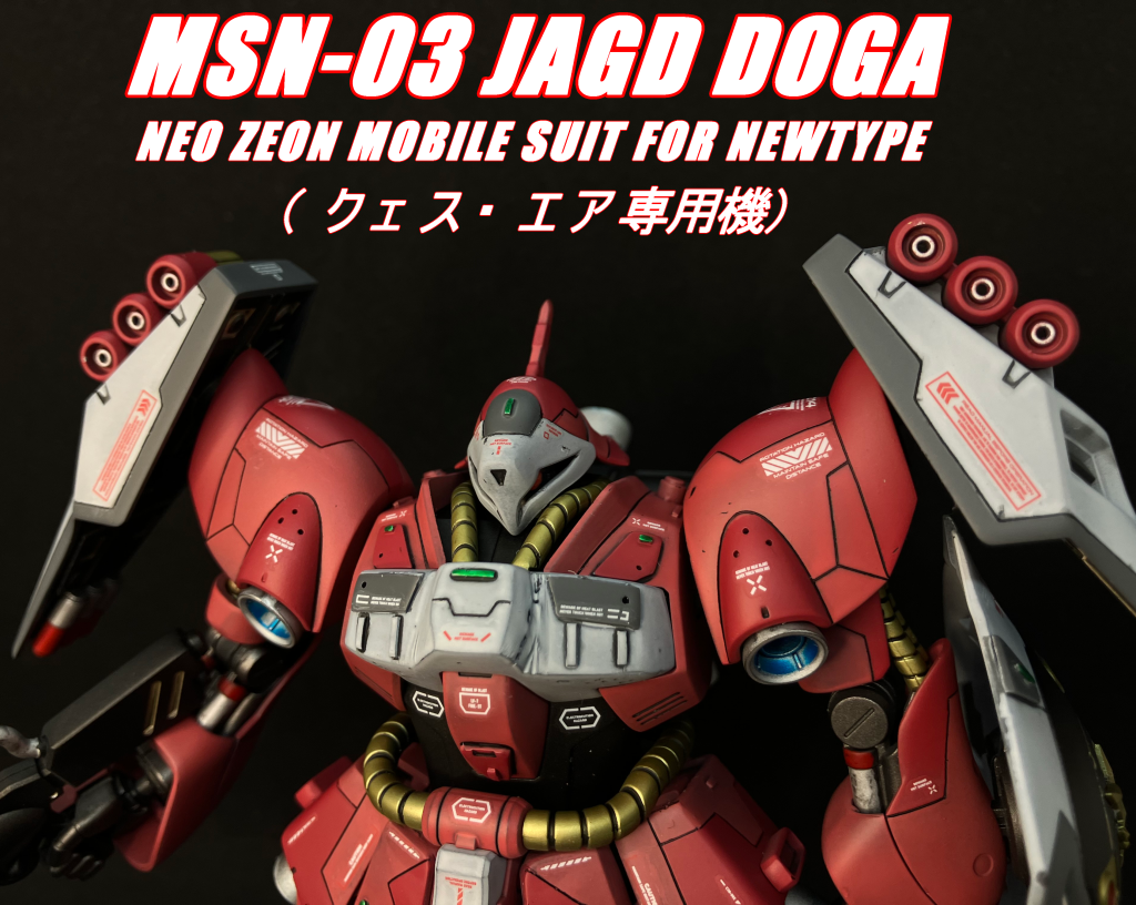 HGUC　1/144　MSN-03　ヤクトドーガ　クェス・エア専用機