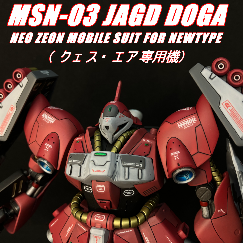 HGUC 1/144 MSN-03 ヤクトドーガ クェス・エア専用機｜marimikiさんのガンプラ作品｜GUNSTA（ガンスタ）