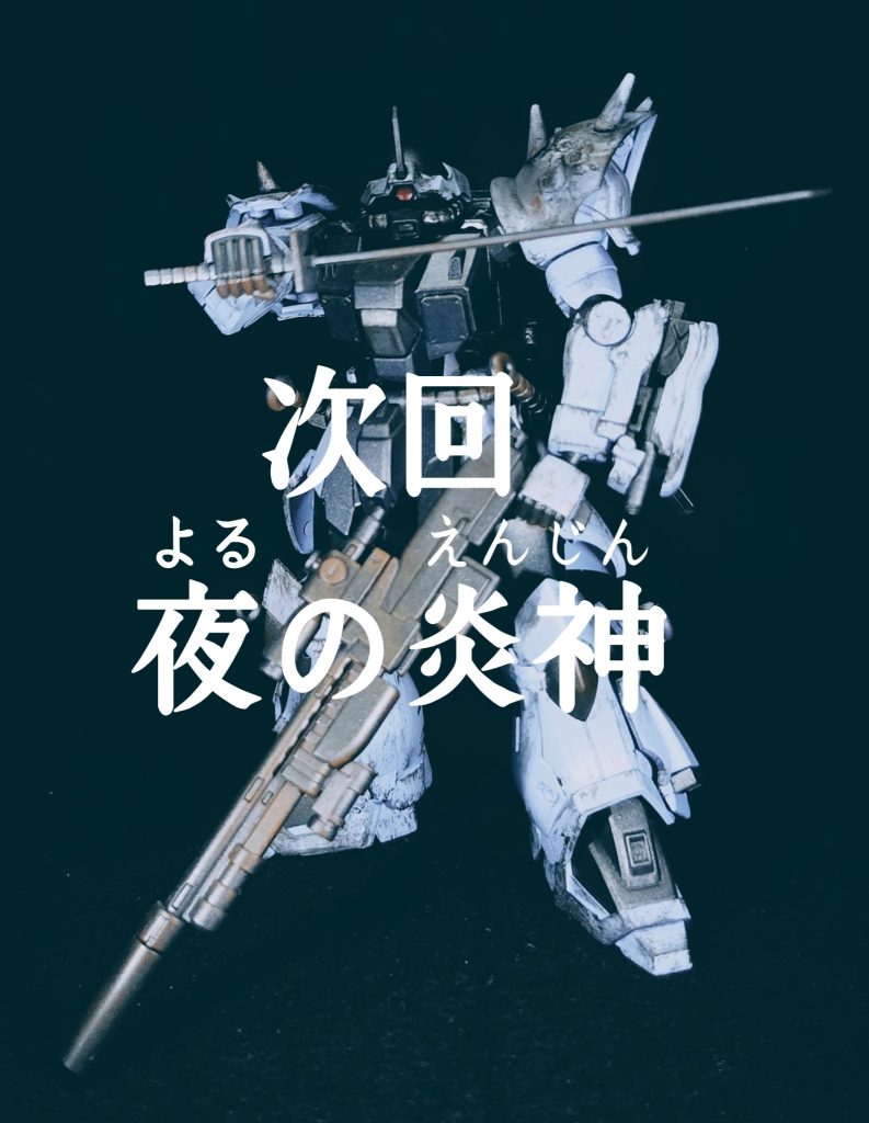 イフリート・シーカリウスナハト–9枚目/制作者：塗装狂主任