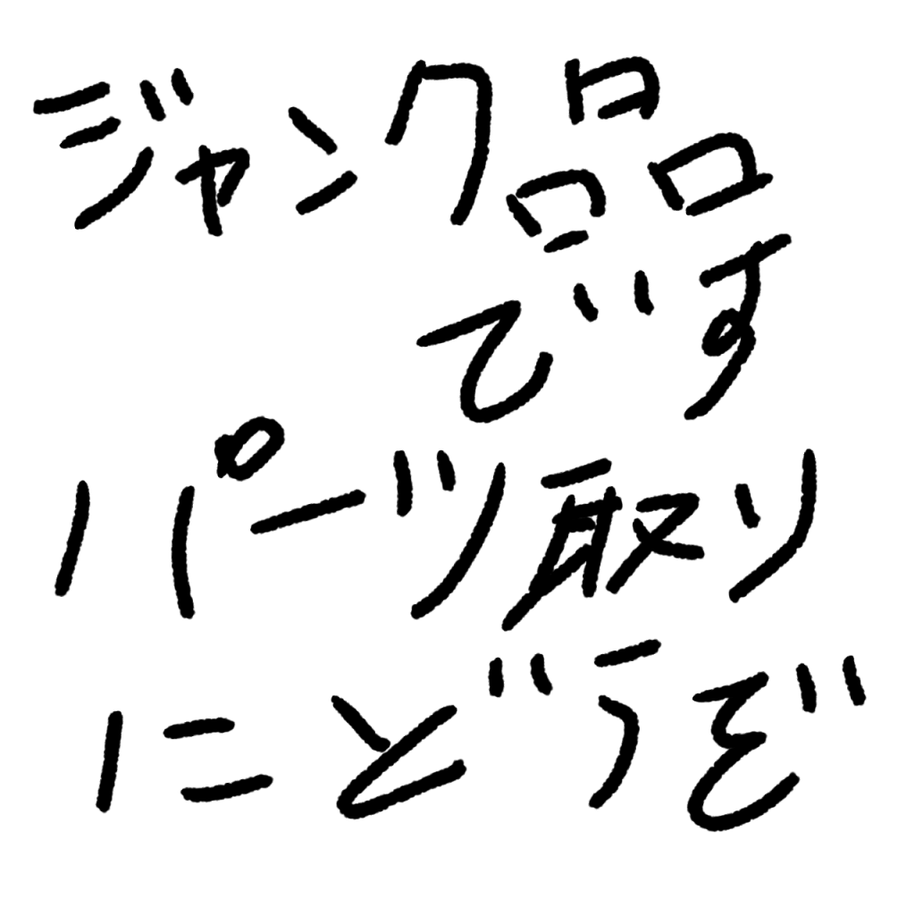 「ジャンク品です、パーツ取りにどうぞ」引き受けたはいいものの、物欲とその場のノリから挙手した人が殆どで、多くのモデラー達は本命のプラモを作りたくなっていた。どうしたものかと考えつく先は皆同じで、それがモデラーと同じような手段だった。直接捨てたり積んで放置するよりも心が痛まない。悪いのは作ることができたのに、作ることなく見ていたやつだと。かくして「未完成のガンプラ」は完成した。多くのモデラーの手によって