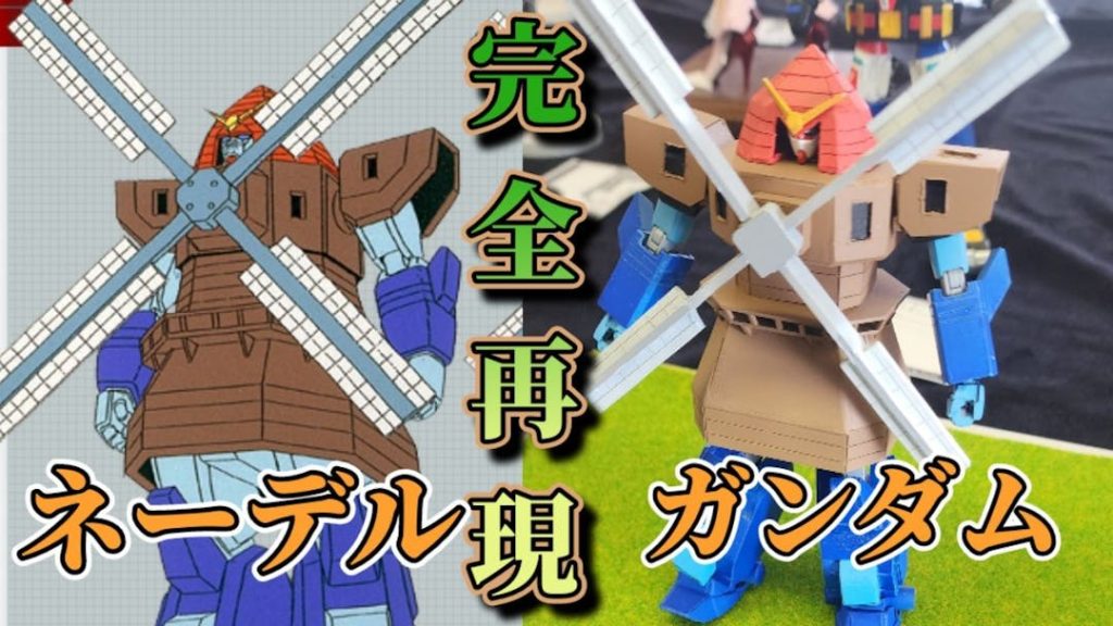 第２作品　ネーデルガンダム風車を回そうとしたら、折れたw 