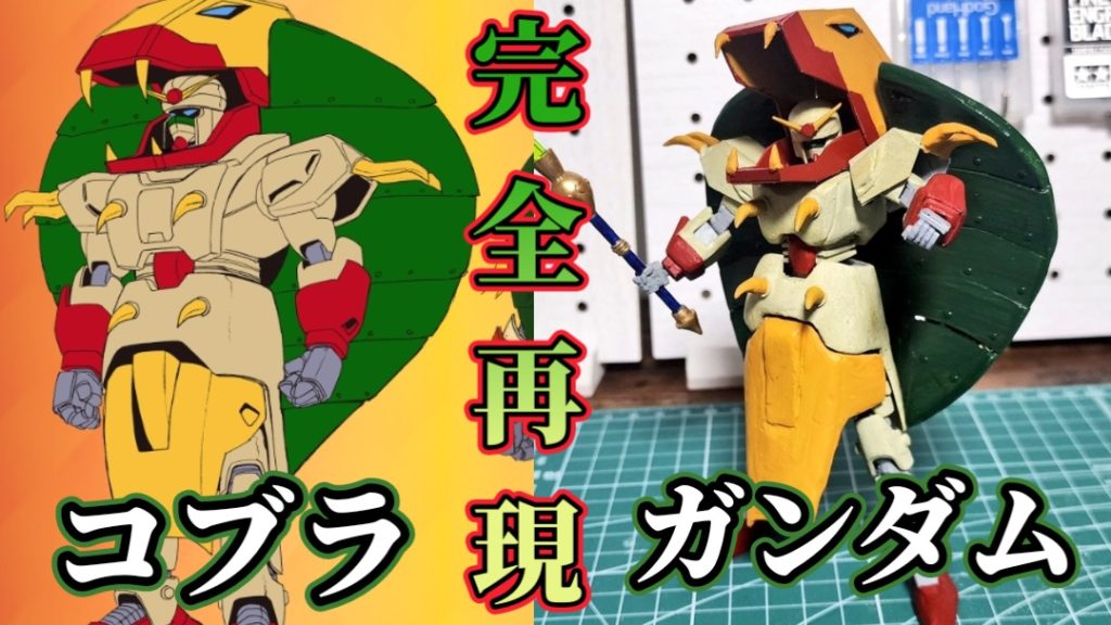 第7作品　コブラガンダム蛇モードになれる！一番大変でした