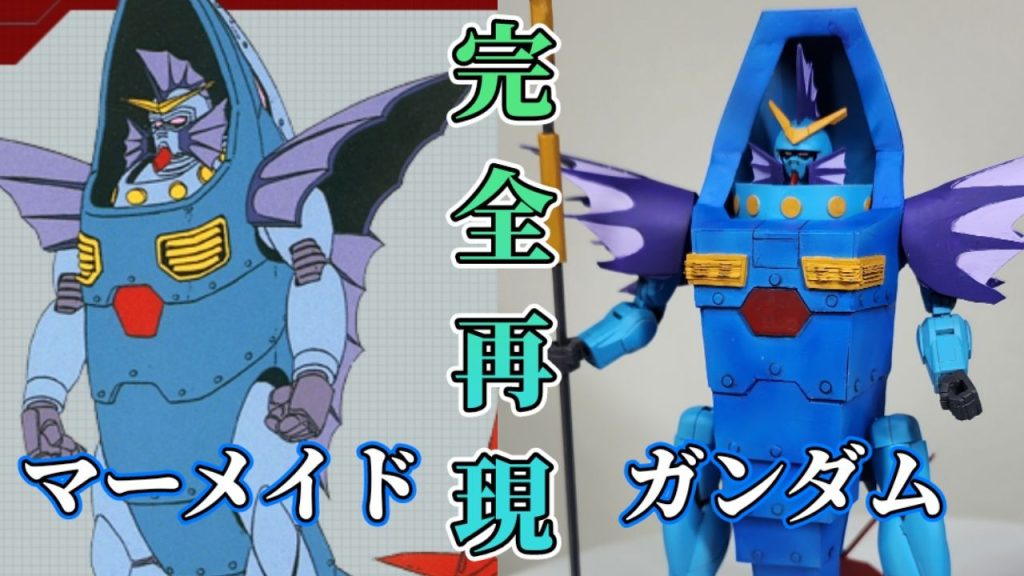 第3作品　マーメイドガンダム魚ちゃんに変形できるぞ！