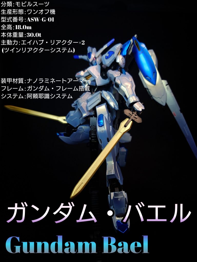 HG ガンダムバエル