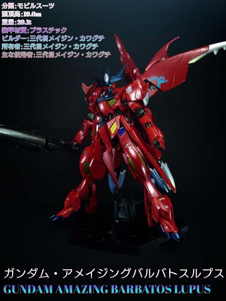 HG アメイジングバルバトスルプス