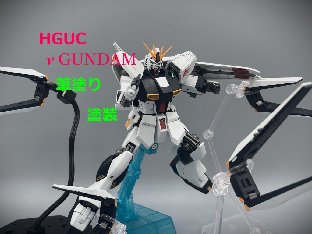 【HGUC】νガンダム【筆塗り】