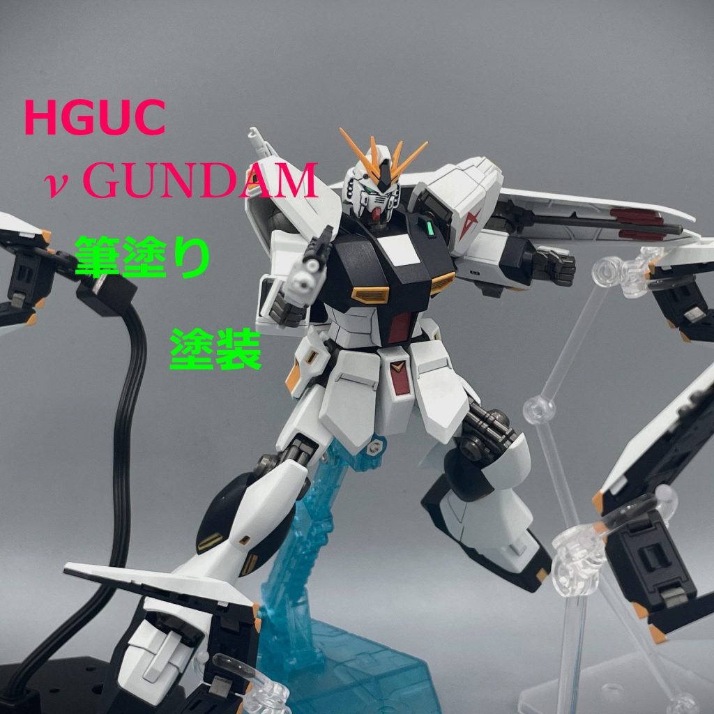 HG HGUC νガンダム アムロフィギュア付き 改修 塗装 完成品 ガンプラ HGUC】νガンダム【筆塗り】｜キャンプラさんのガンプラ作品