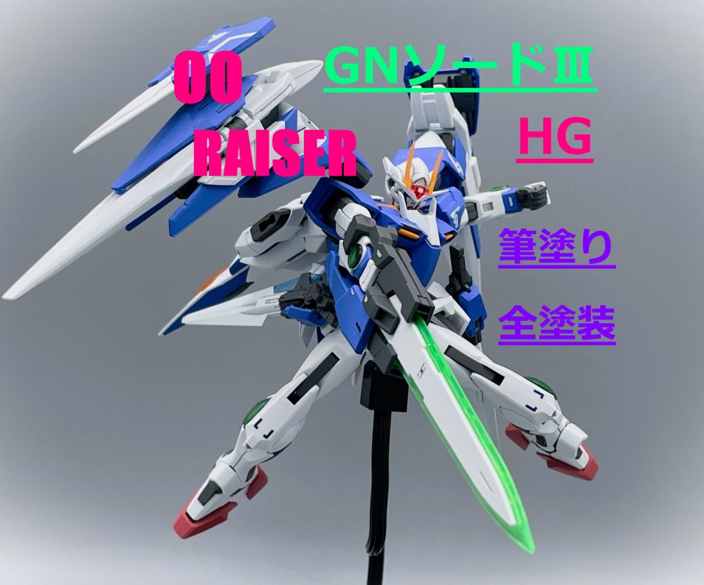 【HG】ダブルオーライザー＋GNソードⅢ【筆塗り全塗装】