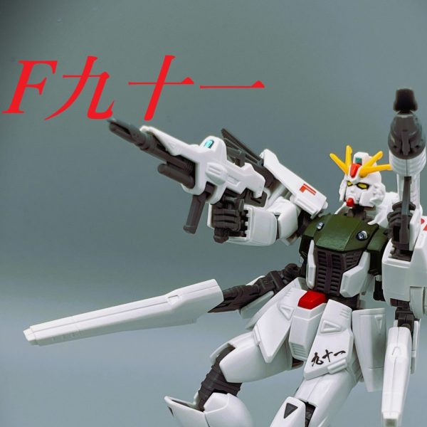 【HGUC】ガンダムＦ九十一【プチ改造】