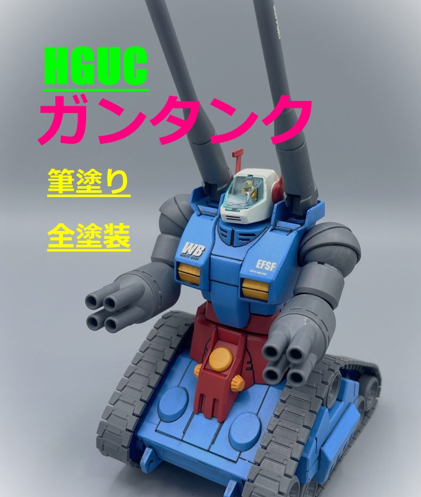 【HGUC】ガンタンク【筆塗り全塗装】