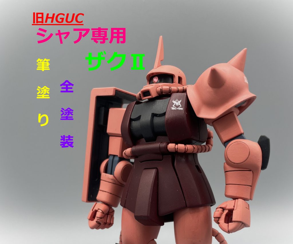 【旧HGUC】シャア専用ザク【筆塗り全塗装】