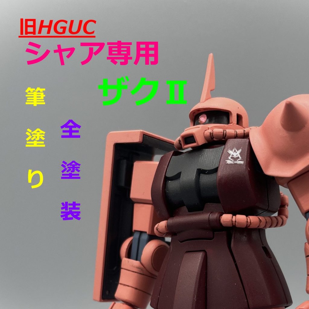 旧HGUC】シャア専用ザク【筆塗り全塗装】｜キャンプラさんのガンプラ