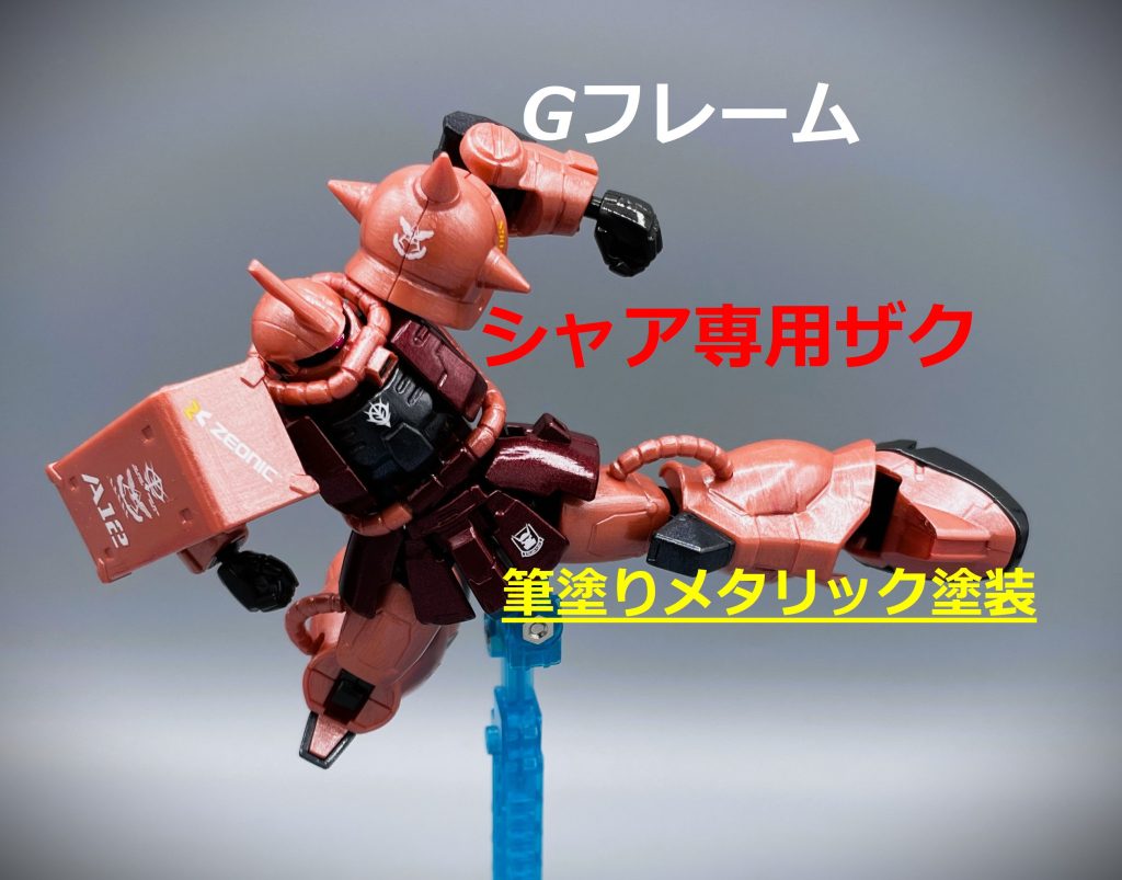 【Gフレーム】シャア専用ザク【筆塗りメタリック塗装】