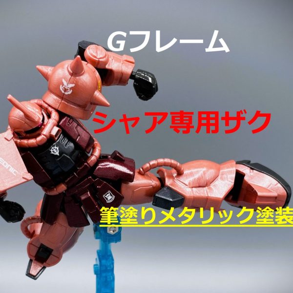 【Gフレーム】シャア専用ザク【筆塗りメタリック塗装】