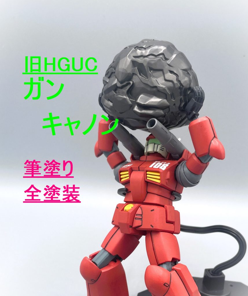 【旧HGUC】ガンキャノン【筆塗り全塗装】