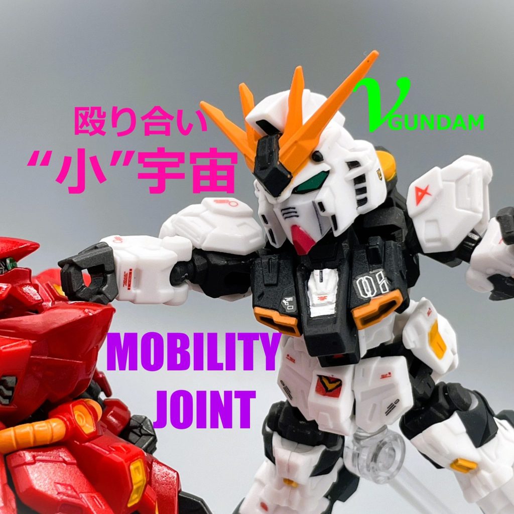 食玩】νガンダム【モビリティジョイント】｜キャンプラさんのガンプラ