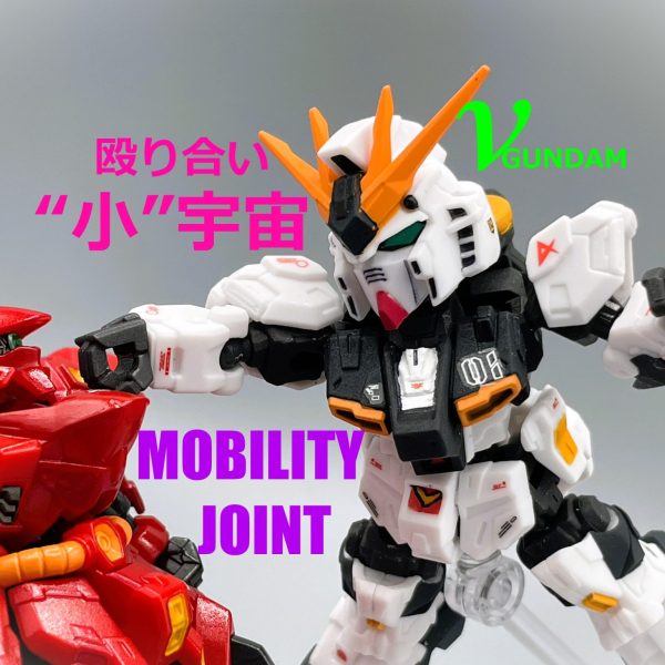 【食玩】νガンダム【モビリティジョイント】