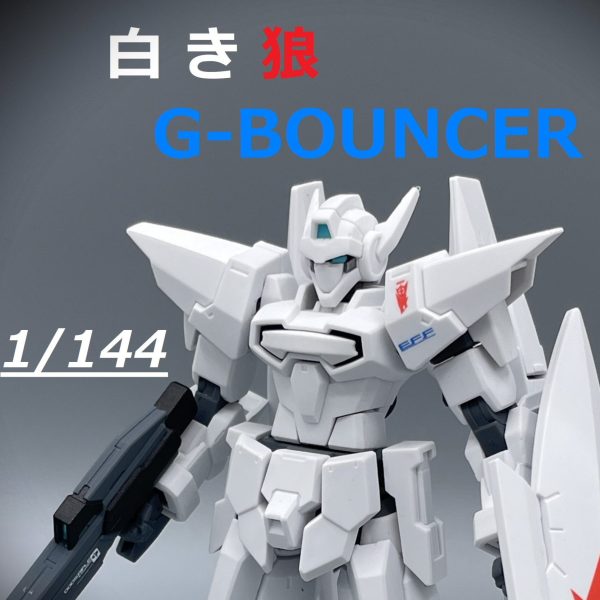 【HG】Gバウンサー【簡単フィニッシュ】