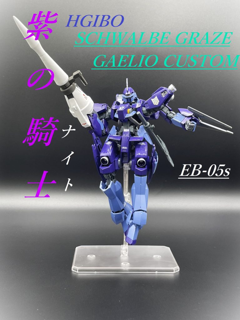 【HG】シュヴァルベグレイズ(ガエリオ機)【筆塗り塗装】