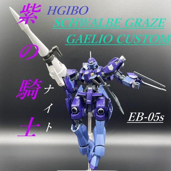 【HG】シュヴァルベグレイズ(ガエリオ機)【筆塗り塗装】