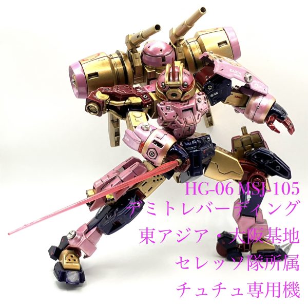HG-06/23 MSJ-105CC/R122 デミトレバーディング
