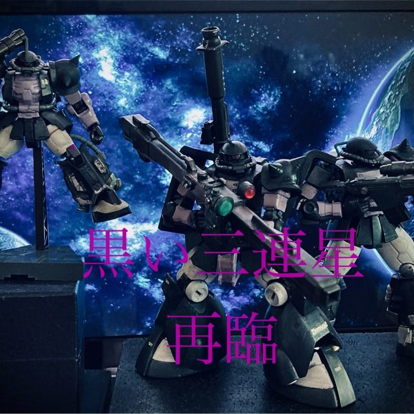 黒い三連星　再臨