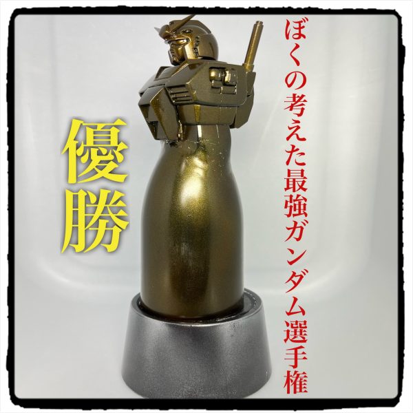 第1回 ぼくの考えた最強ガンダム選手権優勝トロフィー