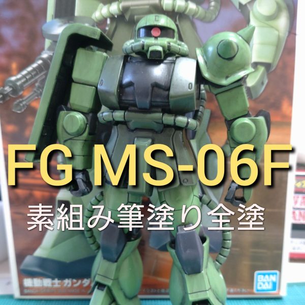 FG MS-06F (素組み・筆塗り・全塗装)
