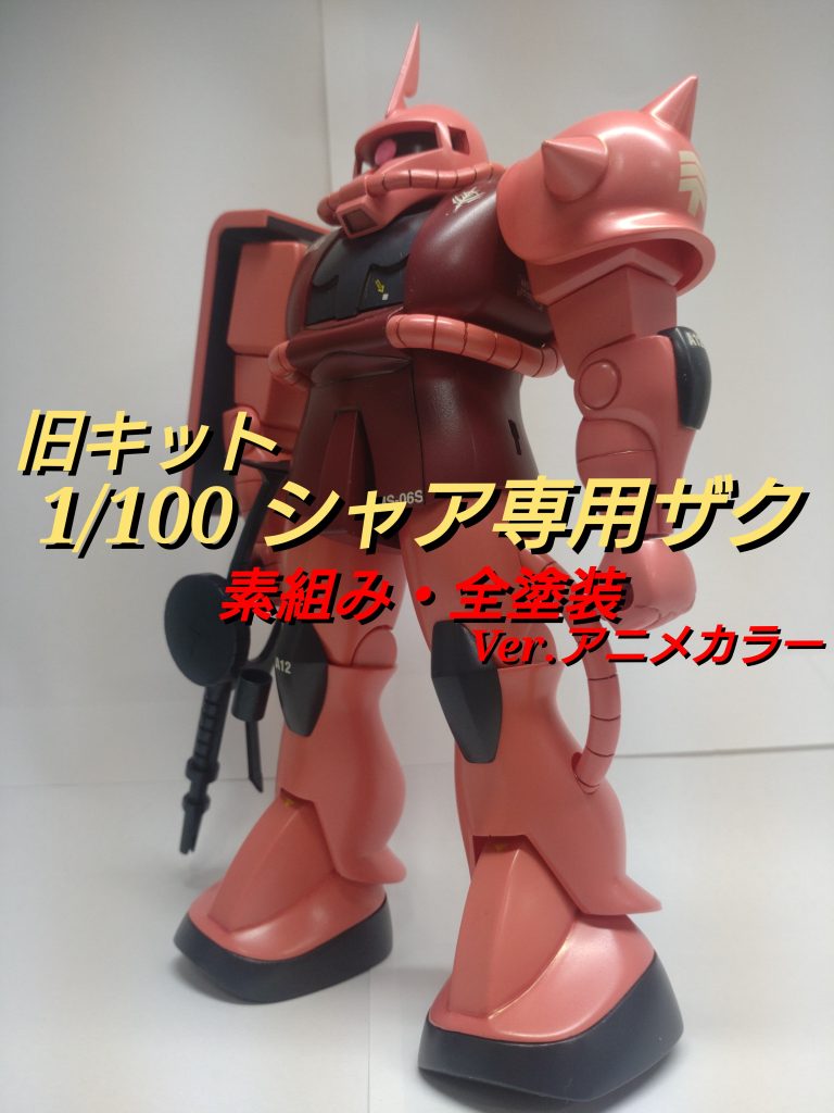 旧キット 1/100シャア専用ザク(素組み・全塗装)