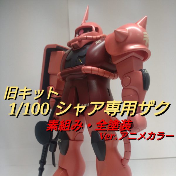 旧キット 1/100シャア専用ザク(素組み・全塗装)