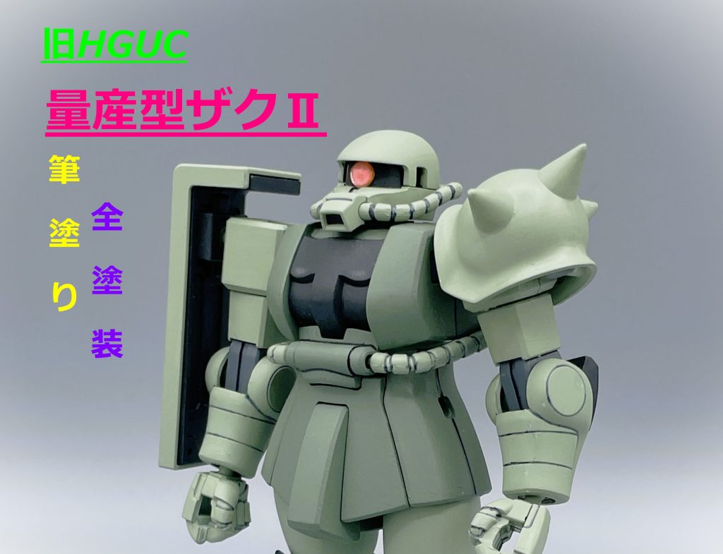 【旧HGUC】量産型ザクⅡ【筆塗り全塗装】