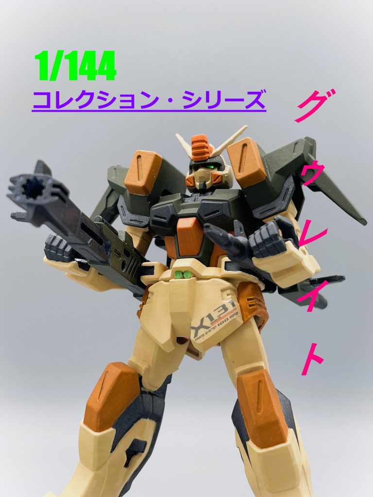 【コレクションシリーズ】バスターガンダム【筆塗り全塗装】