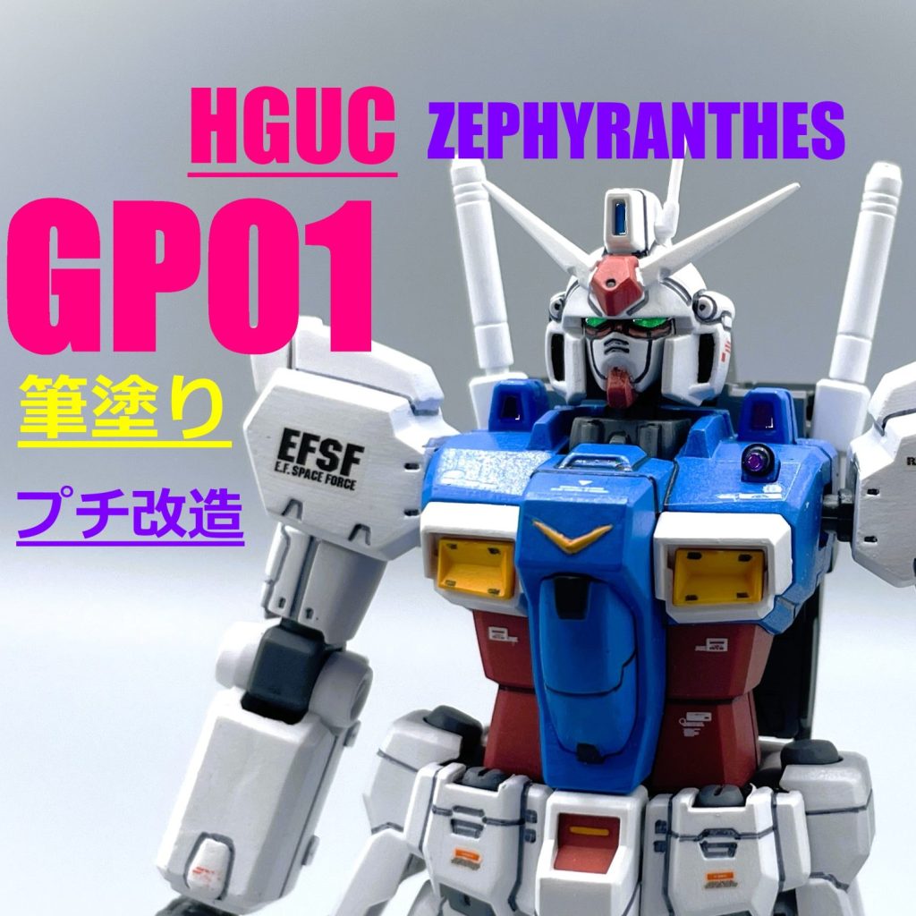 筆塗り】HGUC GP01 ゼフィランサス【プチ改造】｜キャンプラさん