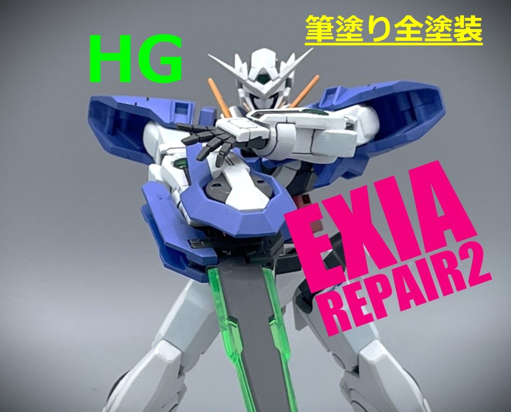 【HG】ガンダムエクシア リペアⅡ【筆塗り全塗装】