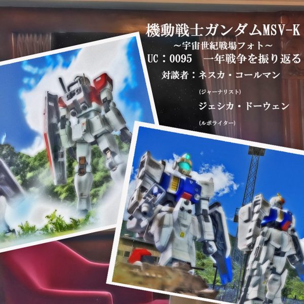 HGUCガンプラデジラマSS「宇宙世紀戦場フォト」