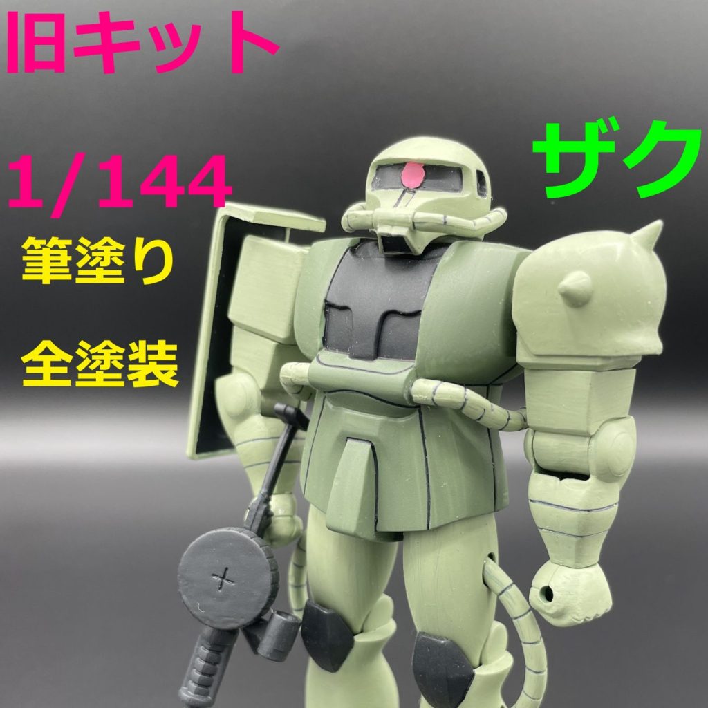 【旧キット】ザク【1/144】｜キャンプラさんのガンプラ作品｜GUNSTA（ガンスタ）