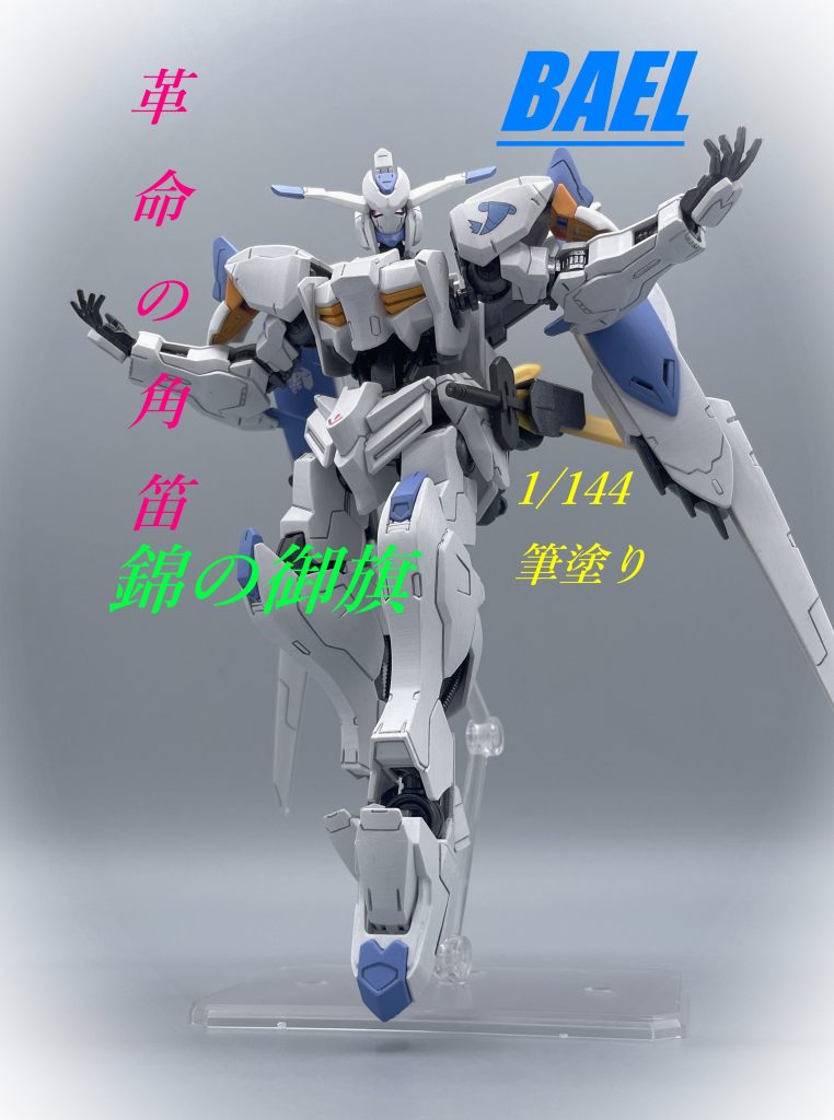 【HG】ガンダムバエル【筆塗り塗装】