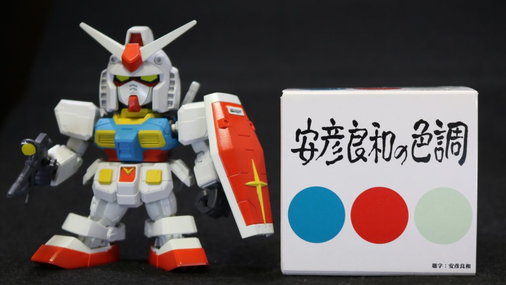 タイトルのやさしいガンダムの意味ですが安彦良和展の物販で購入した『安彦良和の色調』を使用したので淡くて優しい仕上がりとなったのが理由です。良和ホワイトはイメージ以上に緑よりでしたので白とニュートラルグレーを混ぜて白身を強く仕上げました。残念ながら黄色はなかったのでイメージを壊さないように自分で調色しました。やさしい雰囲気を壊さないよう墨入れはグレーで最小限に抑えました。塗りわけが大変なシリーズですが大きさが程よく模型部屋にたくさん並べられるので次は何に挑戦しようかと考えてしまっています。 