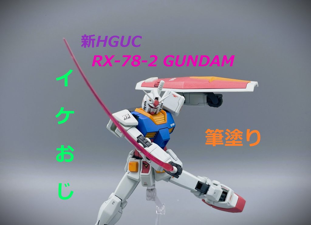 【新HGUC】ガンダム【筆塗り全塗装】
